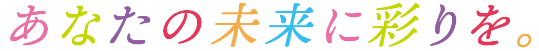 あなたの未来に彩りを。